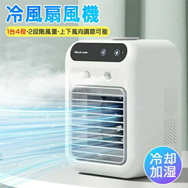 冷風機 冷風扇 卓上クーラー 卓上冷風機 1台4役 小型 静音 500ML大容量 2段階風量 上下角度調整 冷風扇 2段階噴霧量 氷いれ可能 ミニクーラー 置き型 冷風扇風機 涼しい冷風機 コンパクト USB 充電式 軽量 熱中症 暑さ対策 オフィス 寝室 キャンプ用 省エネ プレゼント