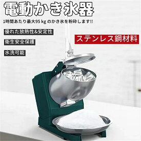 送料無料 電動かき氷器 かきごおり 刃 電気砕氷機 かき氷機 電動 業務用 家庭用 ふわふわ 電動 バラ氷 大容量 かき氷メーカー フラッペメーカー 95kg 操作簡単 食品グレード 過熱保護 水洗可能 安全設計 一年保証