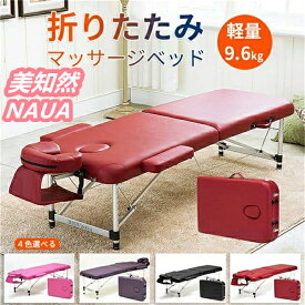 ★NAUA.正規品保証★1年保証.折りたたみ マッサージベッド アルミ 軽量 整体ベッド ポータブルベッド マッサージ台 施術ベッド 施術台