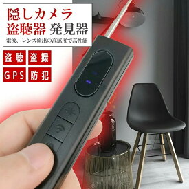 隠しカメラ 盗聴器 発見器 探知機 盗聴 盗撮 隠しカメラ GPS WI-Fi 電波 レンズ 赤外線 電波 磁器 Type-C充電 セットあります 防犯 検知器 簡単操作 電波探知 赤外線レーザー 探知機 GPS発見器 女性 安心 家 車 車内 ホテル トイレ 更衣室 試着室 ピンホールカメラ