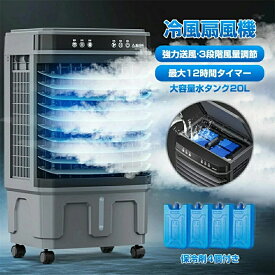 「最新型&一台4役」大型冷風扇 キャスター付き 冷風機 4way 自動首振り 3段階風量調節 20L 30L 40L 冷風扇 ポータブルエアコン タイマー機能 簡単操作 優しい風 冷却加湿 大容量タンク オフィス 扇風機 給水らくらく 保冷剤 パワフル 電気代節約 スリープモード 省エネ