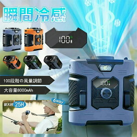 扇風機 腰掛け 1台6役【25h連続＆8000mAh大容量】ベルトファン 腰掛け 首掛け 卓上 手持ち ベルトファン LED残電表示 100段階風量調節 瞬間冷却‐23℃ ライト付 モバイルバッテリー機能 軽量 アウトドア 携帯扇風機 クリップ 強力 静音 USB