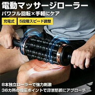 【2026新登場】電動マッサージローラー 電動筋膜ローラー 筋膜リリース マッサージ器 マッサージ機 マッ…