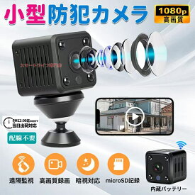 小型防犯カメラ ミニカメラ スマーホ動体検知 1080P高画質 夜間撮影 家庭用 広角 操作簡単 MINI 暗視 簡単設置 バッテリー内蔵 ペット 遠隔監視 工事不要 屋内