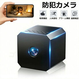 【2026最新型】 防犯カメラ 小型カメラ 小型 家庭用 屋内 屋外 監視カメラ 高画質 USB 工事不要 長時間録画 人感センサー 人体感知 動体検知 暗視 赤外線 WIFI機能付き アラーム機能 自動録画 ループ録画 上書き録画 駐車場 車庫 車上荒らし 簡単操作 簡単設置 プレゼント