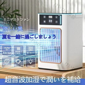 【2026 新型】卓上ミニ冷風機 氷入れ式 冷噴霧 水冷クーラー ポータブル 移動式 家庭用 小型 瞬間冷感 Type?C 充電 静音 3 段階風量 熱中症対策自動首振り 卓上 USB扇風機 強力 USB充電式 空気清浄氷冷ミニ冷風機 卓上 ポータブル 冷噴霧 水冷 移動クーラー 家庭用