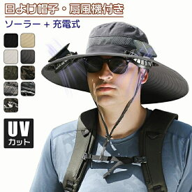 日よけ帽子 扇風機付き 帽子 扇風機 軽量 ソーラー+USB充電 キャップ帽子 釣り帽子 登山帽子 扇風機付き サファリハット帽子 uvカット メンズ サンバイザー お釣り 旅行 登山 ガーデニング 釣り つば広帽子 日焼け防止 紫外線対策 農作業 園芸 熱中症対策 プレゼント