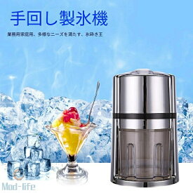 2026新登場 手動式かき氷機 手回し式 アイスクラッシャー 家庭用 業務用 カクテル かき氷作りに