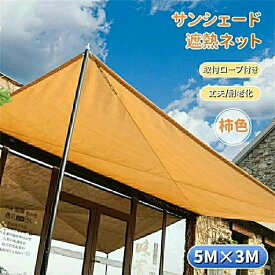 日よけシェード サンシェード 日除けシェード 5m×3m 黄色 柿色 カーキ イエロー コーヒー 遮熱ネット 日除け クールシェード UVカット 省エネ 遮光 遮熱 防塵 撥水 風通し 目隠し アウトドア 家庭用 防護網 熱中症対策 長方形 ひよけ タープ キャンプ 庭 窓 紫外線 幼稚園