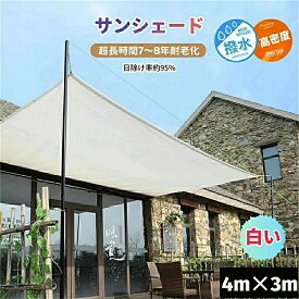 日よけシェード サンシェード 日除けシェード 4m×3m 白い 白 ホワイト 日除け率95％ 遮熱ネット 日除け クールシェード UVカット 省エネ 遮光 遮熱 防塵 撥水 風通し 目隠し アウトドア 幼稚園 家庭 防護網 熱中症対策 長方形 ひよけ シェード タープ キャンプ 窓 紫外線