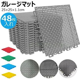水はけマット ベランダ ガーデン用ジョイントマット 48枚入れ はめ込み式 水切り 業務用床マット 人工芝用水はけ床マット 25×25×1.1cm