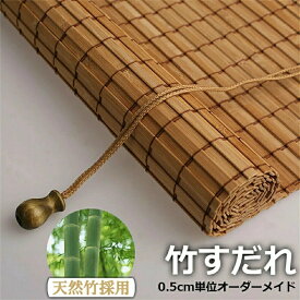 竹すだれ 竹簾 竹製スクリーン 室内専用 遮光率90% 天然竹 ロールアップ式 巻き上げ 目隠し 遮光遮熱 日除け 日よけ防止 風通し 和風 和室 茶室