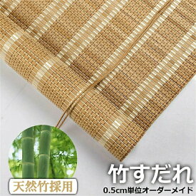 竹すだれ 竹簾 竹製スクリーン 室内専用 遮光率90% 天然竹 ロールアップ式 巻き上げ 目隠し 遮光遮熱 日除け 日よけ防止 風通し 和風 和室 茶室