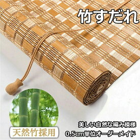 竹すだれ 竹簾 天然竹簾 すだれ 遮光遮熱 天然すだれ 炭火着色 竹すだれ 屋内 目隠し 簾 すだれ ロールカーテン 日よけ 目隠し 和洋室に合う 簾 窓すだれ 装飾用