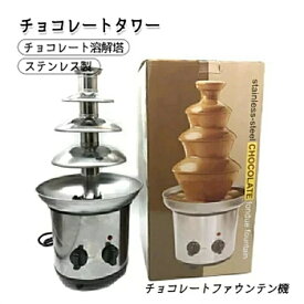 チョコレートファウンテン チョコレートタワー タワー チョコレート チョコレートファウンテン機 ステンレス製 家用 業務用 溶解塔 ミニチョコレート噴水