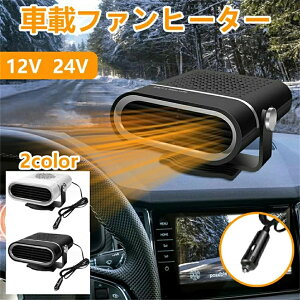 車載ファンヒーター シガーソケット 温風 カーヒーターファン 車中泊 24V/12v 車載 暖房 取付簡単 車用小型ヒーター コンパクト ガラス除霜 上下 左右回転 急速加熱 除霜/除霧/保暖 曇り止め