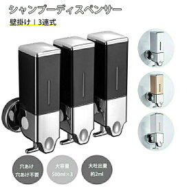 大容量 500ml シャンプーディスペンサー 壁掛け 2連式/3連式 工事不要 鍵付き 手動 残量可視 一回2ml大吐出量 壁掛け 押し出す ディスペンサー シャンプーボトル コンディショナー 操作簡単 衛生的 業務用 家庭用 ホテル 病院 空港 駅 2ボトル/3ボトル シャンプー ＆ ソープ