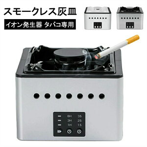 【高品質】灰皿 卓上 空気清浄機 タバコ 自宅喫煙所 煙 スモークレス灰皿 吸い込む 煙吸引機 タバコ灰皿 電動吸煙式灰皿 自宅 オフィス 脱臭機 空気清浄灰皿 充電式 イオン発生器 脱臭 高性
