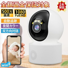 【2025最新モデル】防犯カメラ 監視カメラ 室内 屋内 家庭用 500万画素 WiFi対応 双方向通話 ペットカメラ 見守りカメラ 首振り 小型 SDカード録画 遠隔監視 スマホ連動 フルHD 夜間カラー撮影 動体検知 工事不要 置き型 コンパクト 赤外線カメラ 高画質 無線 送料無料