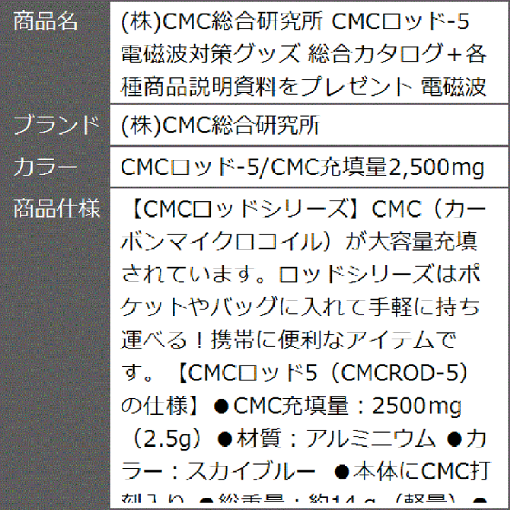 楽天市場】CMCロッド-5 電磁波対策グッズ(CMCロッド-5/CMC充填量2