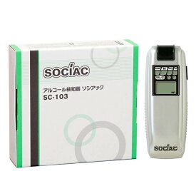 アルコール検知器 ソシアック SC-103 ハンディタイプ 吹きかけ式 デジタル数値表示 警察飲酒検問採用 アルコール検知器協議会認定 運転 車