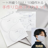 楽天市場 10枚作れます 立体マスクキット大人子供型紙 付き初心者さんにも 一ヶ所縫うだけ カラー アッシュグレー 生地幅 145cm ハイテンションニット ポンチニット 手作りマスク ハンドメイドマスク マスクゴム必要なし ガーゼより簡単 Fabric Marche