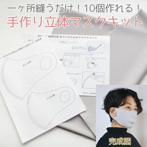 10枚作れます!立体マスクキット大人子供型紙付き初心者さんにも!一ヶ所縫うだけ!【カラー:アッシュグレー】【生地幅:145cm】ハイテンションニット※ポンチニット※手作りマスク※ハ
