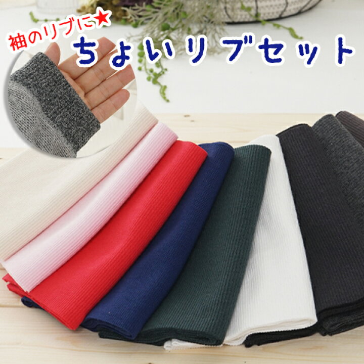 楽天市場】袖口にちょうどいい♪【ちょいリブセット】(1セット：3色3枚 