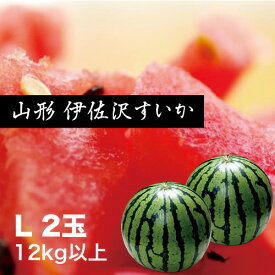 山形 伊佐沢すいか　大玉Lサイズ2玉入り　約12kg以上（1玉あたり約6kg以上）【送料無料】