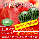 ★今だけ1000円引き★昨年はスイカランキング3位！【送料無料】山形伊佐沢すいか　2Lサイズ2玉入り　約14kg以上（1玉あたり約7kg以上） ランキングお取り寄せ