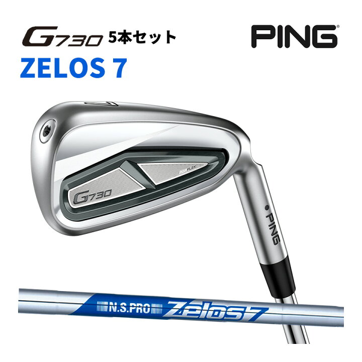 楽天市場】PING ピン G730アイアン N.S PRO ZELOS 7 シャフト 5本 