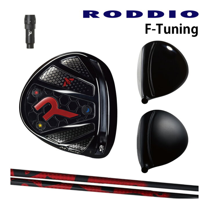 楽天市場】RODDIO ロッディオ ドライバー F-TUNING 脱着スリーブ TT 