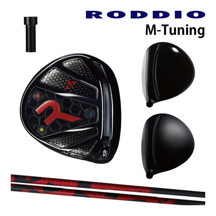 楽天市場】RODDIO ロッディオ ドライバー M-TUNING ホーゼル固定 TT 