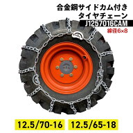【11月入荷予定予約受付中】建設機械用タイヤチェーン J1257016CAM 12.5/70-16 12.5/65-18 線径6×8 合金…