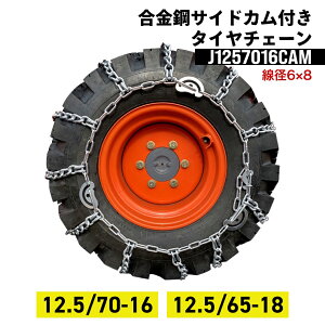 タイヤ チェーン 12.5/70-16」の人気商品一覧・価格比較 - 価格.com