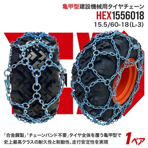 �y4/30�܂ŁI���I�ōő�100��P�o�b�N�z�ŏ㋉���f�����݋@�B�p�^�C���`�F�[�� HEX1556018 15.5/60-18(L-3) �����|�T�b�^ 1�y�A(�^�C��2�{��) �^�C���V���x�� �z�C�[�����[�_�[