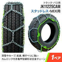 楽天市場】軽量タイヤチェーン295/80r22.5（車用品・バイク用品）の通販