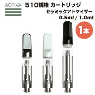 【1本】 セラミック アトマイザー Activa Hemp 0.5ml 1.0ml 510規格 カートリッジ リキッド オイル ワッ…