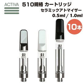 【10本】 セラミック アトマイザー Activa Hemp 0.5ml 1.0ml 510規格 カートリッジ リキッド オイル ワックス パウダー wax cbd cbg vape tank atomizer carts ベイプ タンク 自作 ヘンプ thcフリー diy
