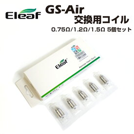 Eleaf GS-Air 交換用コイル 0.35Ω/0.75Ω/1.2Ω/1.5Ω 5個 イーリーフ 電子タバコ 電子たばこ ベイプ Vape