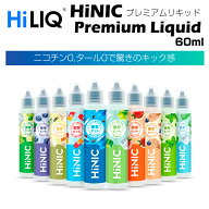 HiLIQ HiNIC プレミアムリキッド 60ml 電子タバコ VAPE ベイプ ボトル ニコチン0 ニコチンゼロ タール 禁…