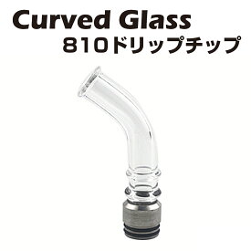 Curved Glass 810 ロング ドリップチップ パイレックスガラス製 810規格 スピットバック防止 電子タバコ 電子たばこ ベイプ ドリチ Vape