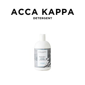 ACCA KAPPA DETERGENT WHITE MOSS 500ML アッカカッパ デタージェント ホワイトモス 3455 ブランド 液体洗剤 洗剤 おしゃれ着用洗剤 ボトル 洗濯 ギフト プレゼント