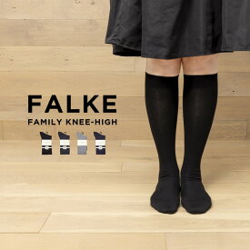 【日本未発売】FALKE FAMILY HIGH SOCKS ファルケ ファミリー ニーハイ 46690 靴下 ソックス ハイソックス ブランド レディース ブラック 黒 グレー ベージュブラウン 茶 ネイビー コットン 綿 海外モデル ギフト プレゼント