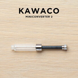 KAWECO カヴェコ ミニ コンバーター 2 筆記用具 文房具 ブランド 万年筆用 シルバー ギフト プレゼント