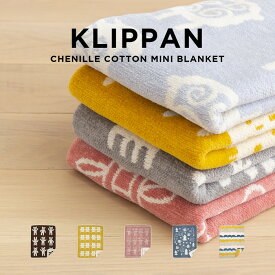 【日本未発売】KLIPPAN CHENILLE COTTON MINI BLANKET クリッパン シュニール コットン ミニブランケット ブランケット ひざ掛け ベビーブランケット ブランド オーガニック シングル 黄色 グレー ブルー 水色 ピンク 海外モデル ギフト プレゼント