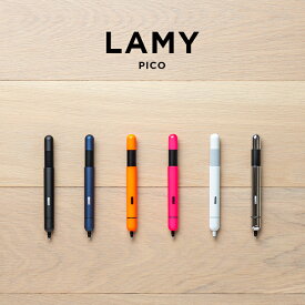 LAMY PICO ラミー ピコ 油性ボールペン 筆記用具 文房具 ブランド ボールペン ブラック 黒 ネイビー オレンジ ピンク ホワイト 白 シルバー ギフト プレゼント