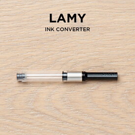 LAMY INK CONVERTER ラミー インク コンバーター LZ27 筆記用具 文房具 ブランド 万年筆用 ブラック 黒 ギフト プレゼント