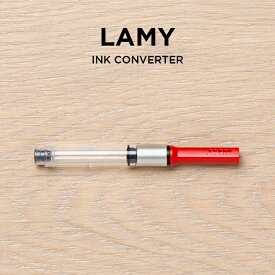 LAMY INK CONVERTER ラミー インク コンバーター LZ28 筆記用具 文房具 ブランド 万年筆用 レッド 赤 ギフト プレゼント