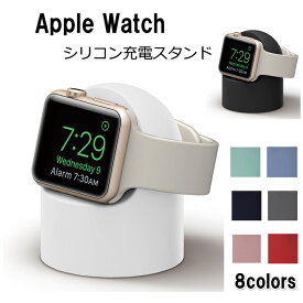 ＼スーパーSALE5%OFFクーポン／Apple watch 充電スタンド アップルウォッチスタンド アップルウオッチ充電スタンド 充電スタンド シリコン 充電スタンド Apple Watch 卓上 充電器 小型 コンパクト おしゃれ かわいい アイフォンウォッチスタンド 送料無料 プレゼント 父の日